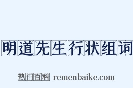 明道先生行状组词是什么意思的图片